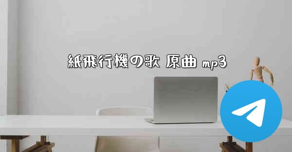 紙飛行機の歌 原曲 mp3