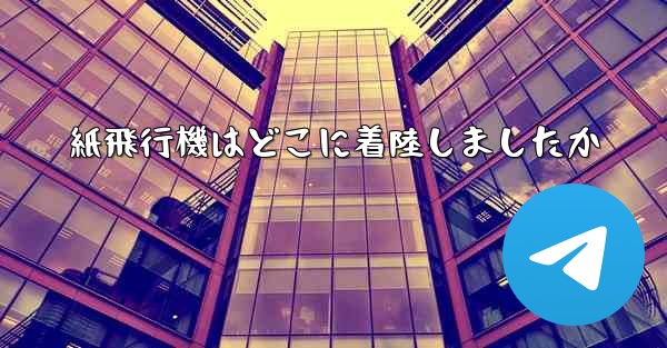 紙飛行機はどこに着陸しましたか