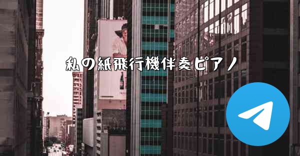 私の紙飛行機伴奏ピアノ