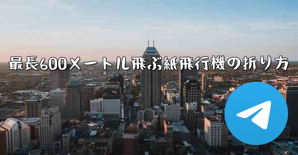 最長600メートル飛ぶ紙飛行機の折り方