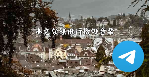 小さな紙飛行機の音楽
