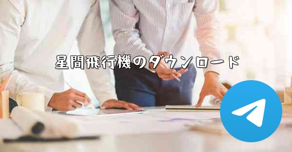 星間飛行機のダウンロード