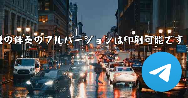 私の紙飛行機の伴奏のフルバージョンは印刷可能です