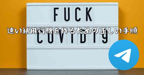 速い紙飛行機を作るための正しい手順
