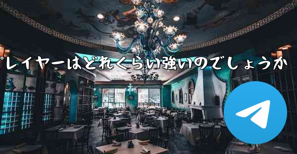 国内の紙飛行機プレイヤーはどれくらい強いのでしょうか