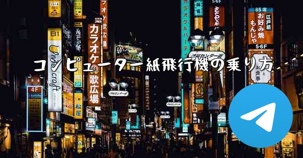 コンピューター紙飛行機の乗り方