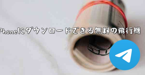 iPhoneにダウンロードできる無料の飛行機