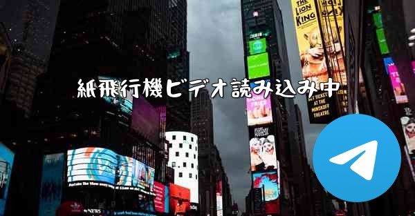 紙飛行機ビデオ読み込み中