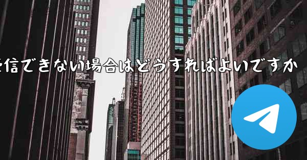 紙飛行機が認証コードを受信できない場合はどうすればよいですか