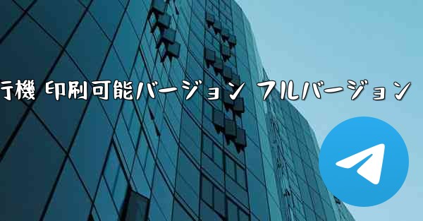 私の紙飛行機 印刷可能バージョン フルバージョン