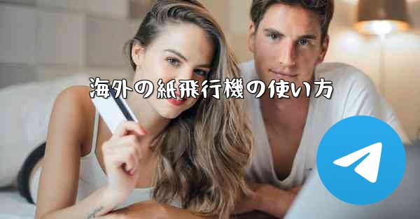 海外の紙飛行機の使い方