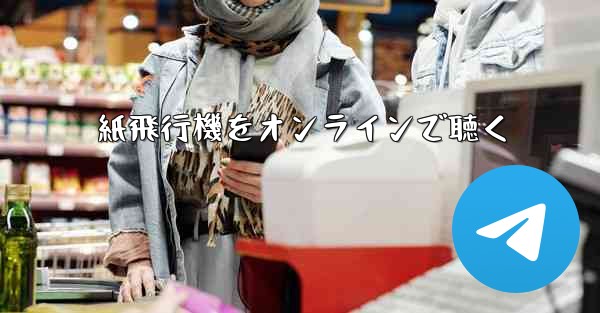 紙飛行機をオンラインで聴く
