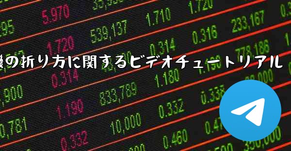 回転する紙飛行機の折り方に関するビデオチュートリアル