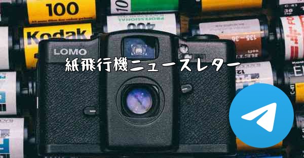 紙飛行機ニュースレター