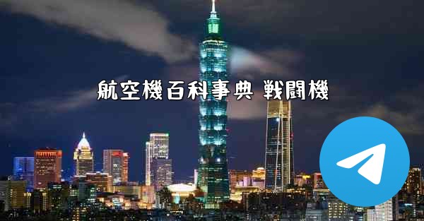 航空機百科事典 戦闘機