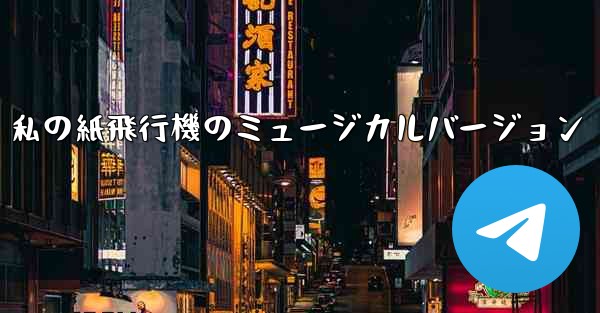 私の紙飛行機のミュージカルバージョン