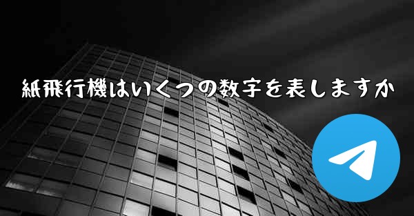 紙飛行機はいくつの数字を表しますか