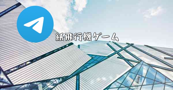 <b>紙飛行機ゲーム</b>