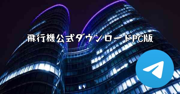 飛行機公式ダウンロードPC版