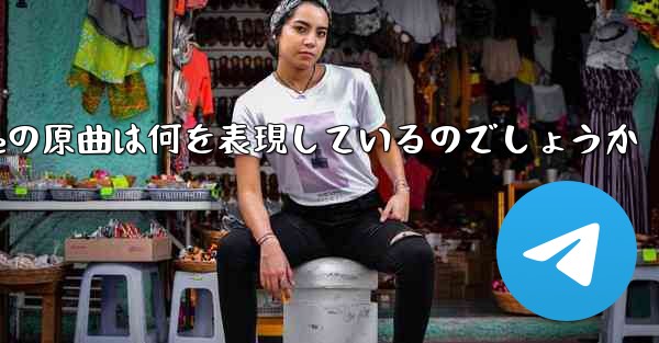 My Paper Planeの原曲は何を表現しているのでしょうか