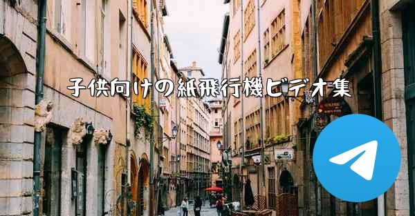 子供向けの紙飛行機ビデオ集