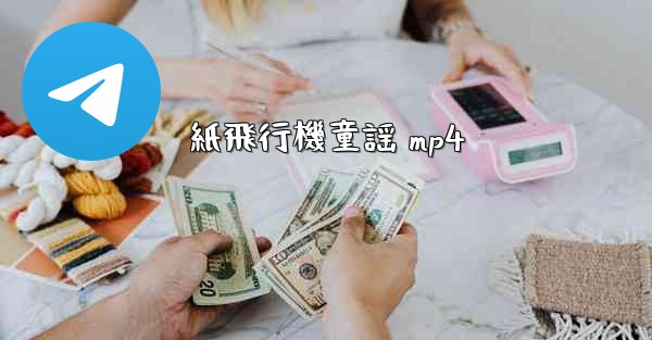 紙飛行機童謡 mp4