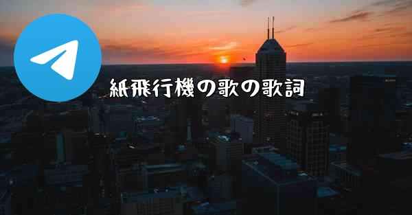 <b>紙飛行機の歌の歌詞</b>