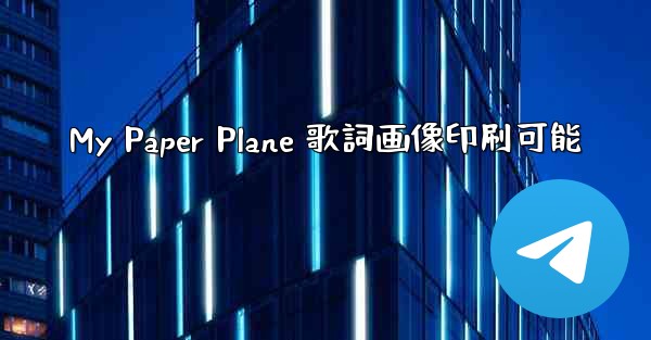 My Paper Plane 歌詞画像印刷可能