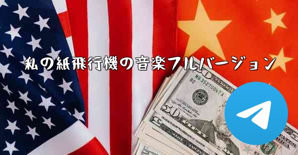 私の紙飛行機の音楽フルバージョン