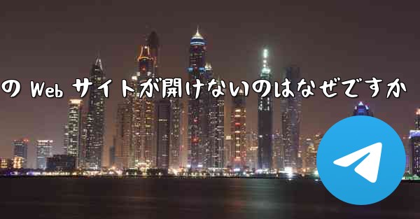 Paper Plane の Web サイトが開けないのはなぜですか