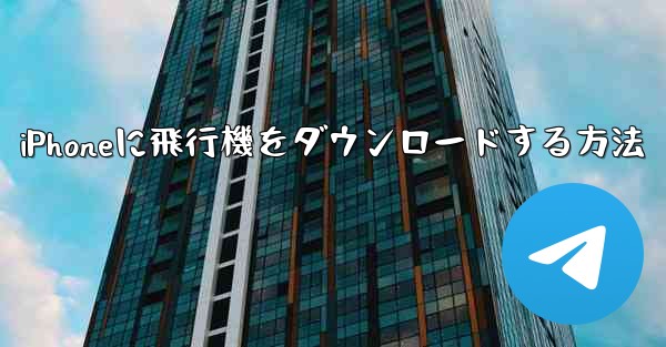 iPhoneに飛行機をダウンロードする方法