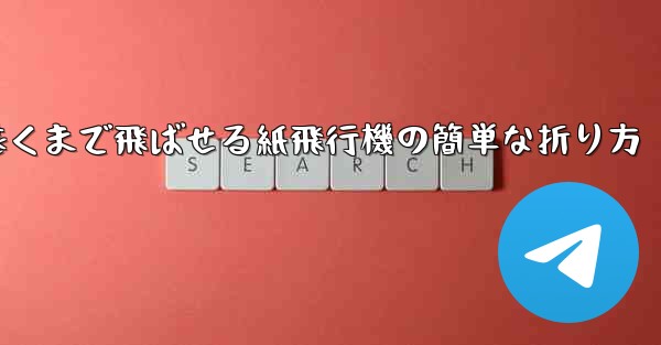 一番遠くまで飛ばせる紙飛行機の簡単な折り方