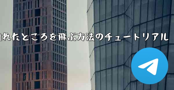 飛行機を折りたたんで 100 メートル離れたところを飛ぶ方法のチュートリアル