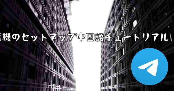 iPhone用の紙飛行機のセットアップ中国語チュートリアル