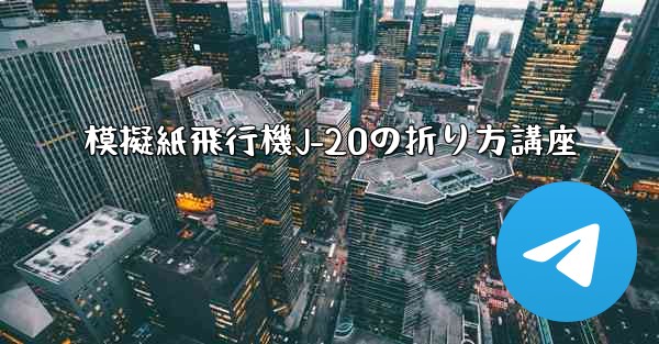 模擬紙飛行機J-20の折り方講座
