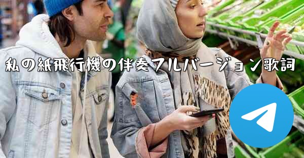 私の紙飛行機の伴奏フルバージョン歌詞
