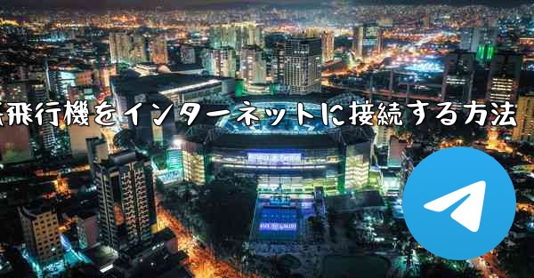iPhoneの紙飛行機をインターネットに接続する方法