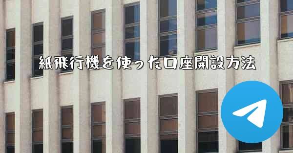 紙飛行機を使った口座開設方法