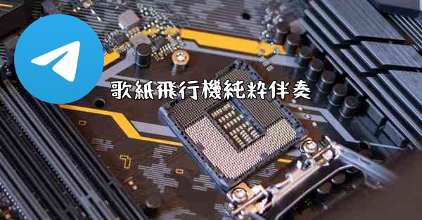 歌紙飛行機純粋伴奏