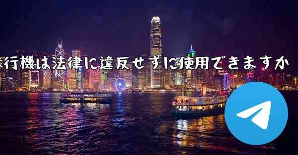 紙飛行機は法律に違反せずに使用できますか