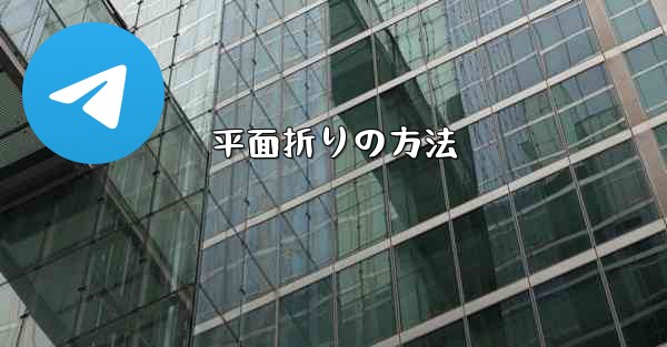平面折りの方法
