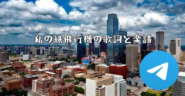 私の紙飛行機の歌詞と楽譜