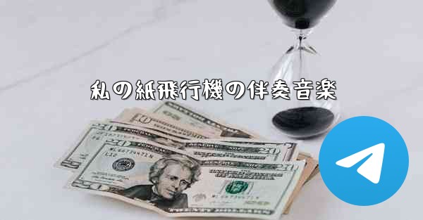 私の紙飛行機の伴奏音楽