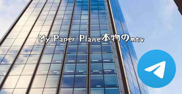 <b>My Paper Plane本物のmtv</b>