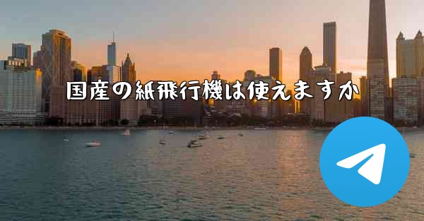 国産の紙飛行機は使えますか