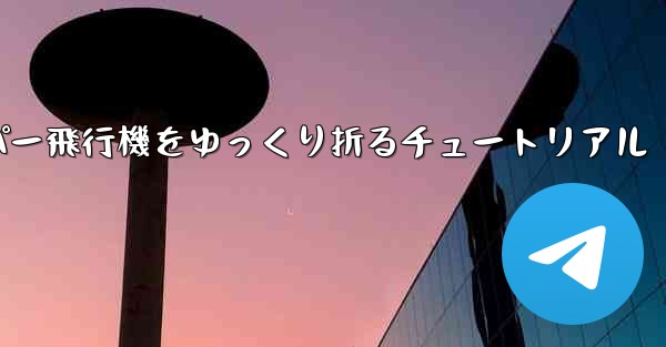 ナイフを使ってティッシュペーパー飛行機をゆっくり折るチュートリアル