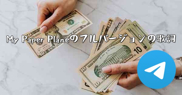 My Paper Planeのフルバージョンの歌詞