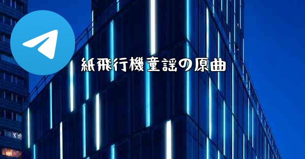 紙飛行機童謡の原曲