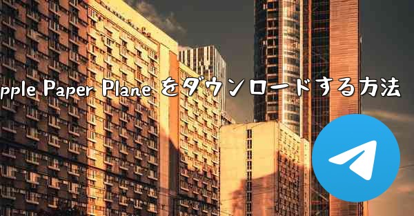 中国語版の Apple Paper Plane をダウンロードする方法