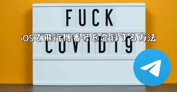 iOSで飛行機番号を登録する方法